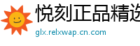 悦刻正品精选
