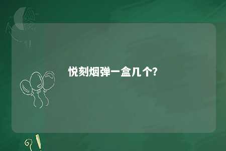 悦刻烟弹一盒几个？ 